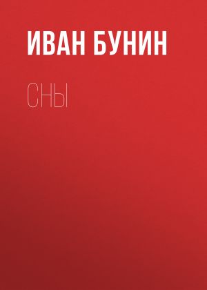 обложка книги Сны автора Иван Бунин