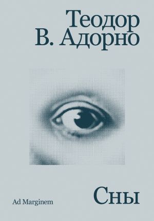 обложка книги Сны автора Теодор Адорно