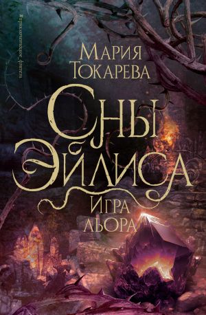 обложка книги Сны Эйлиса. Игра Льора автора Мария Токарева