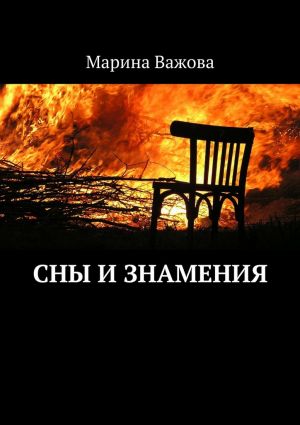 обложка книги Сны и знамения автора Марина Важова