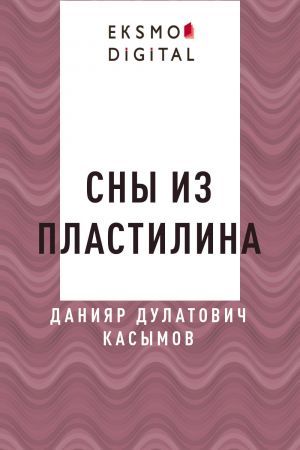 обложка книги Сны из пластилина автора Данияр Касымов