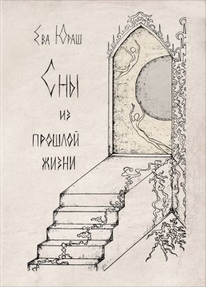 обложка книги Сны из прошлой жизни автора Ева Юраш