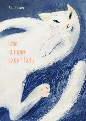 обложка книги Сны, которые видит Коть автора Алла Ботвич