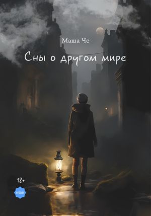обложка книги Сны о другом мире автора Маша Че