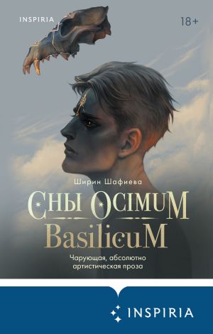 обложка книги Сны Ocimum Basilicum автора Ширин Шафиева