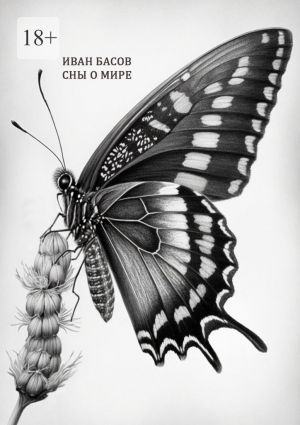 обложка книги Сны о мире автора Иван Басов