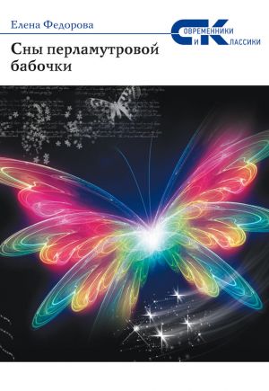 обложка книги Сны перламутровой бабочки автора Елена Федорова