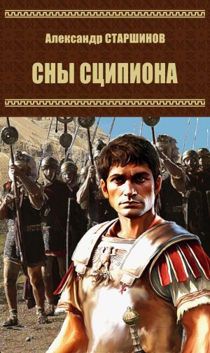 обложка книги Сны Сципиона автора Александр Старшинов