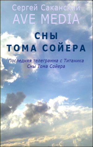 обложка книги Сны Тома Сойера автора Сергей Саканский