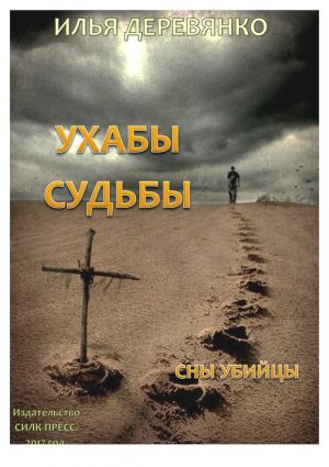 обложка книги Сны убийцы автора Илья Деревянко