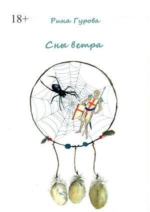 обложка книги Сны ветра автора Рина Гурова
