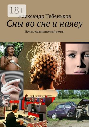 обложка книги Сны во сне и наяву. Научно-фантастический роман автора Александр Тебеньков