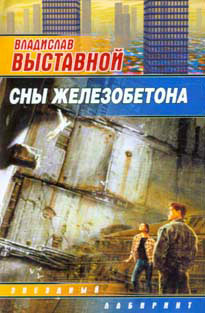 обложка книги Сны железобетона автора Владислав Выставной