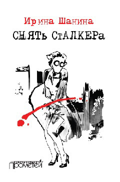 обложка книги Снять «Сталкера» автора Ирина Шанина