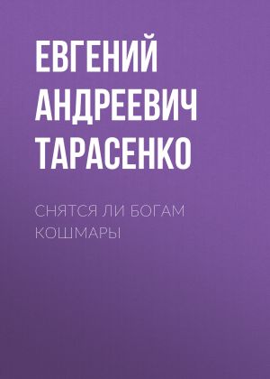 обложка книги Снятся ли богам кошмары автора Евгений Тарасенко