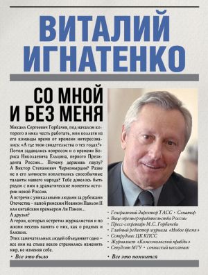 обложка книги Со мной и без меня автора Виталий Игнатенко