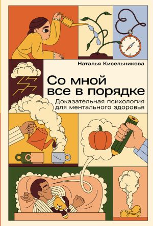 обложка книги Со мной все в порядке: Доказательная психология для ментального здоровья автора Наталья Кисельникова