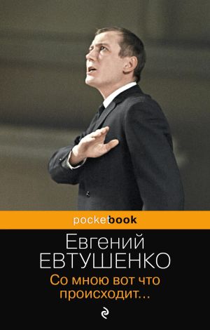 обложка книги Со мною вот что происходит… автора Евгений Евтушенко