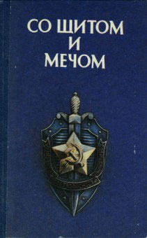 обложка книги Со щитом и мечом автора Коллективные сборники