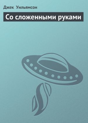 обложка книги Со сложенными руками автора Джек Уильямсон