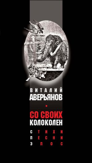 обложка книги Со своих колоколен автора Виталий Аверьянов