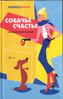 обложка книги Собачье счастье автора Изабель Вульф