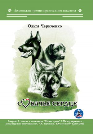 обложка книги Собачье сердце автора Ольга Черниенко