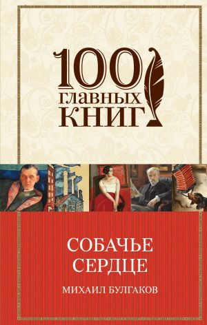 обложка книги Собачье сердце автора Михаил Булгаков