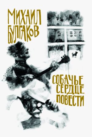 обложка книги Собачье сердце. Повести автора Михаил Булгаков