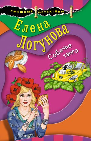 обложка книги Собачье танго автора Елена Логунова