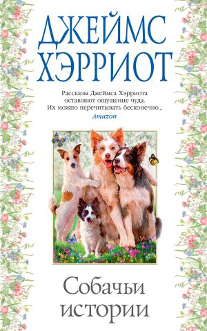 обложка книги Собачьи истории автора Джеймс Хэрриот