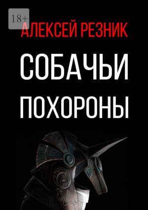 обложка книги Собачьи похороны автора Алексей Резник