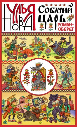 обложка книги Собачий царь автора Улья Нова