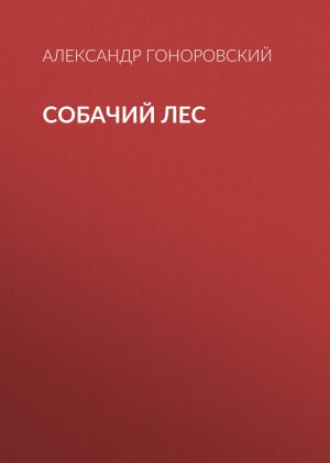 обложка книги Собачий лес автора Александр Гоноровский