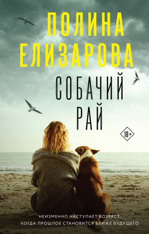 обложка книги Собачий рай автора Полина Елизарова