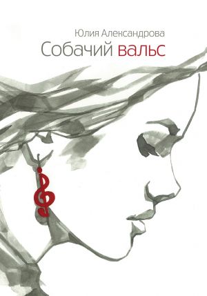 обложка книги Собачий вальс автора Юлия Александрова