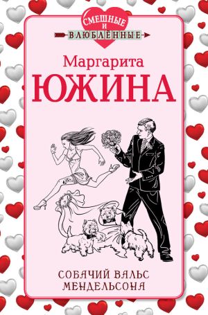 обложка книги Собачий вальс Мендельсона автора Маргарита Южина