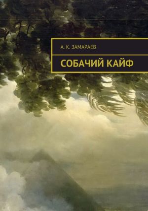 обложка книги Собачий кайф автора Даманта Макарова