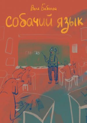 обложка книги Собачий язык автора Валя Бабкова