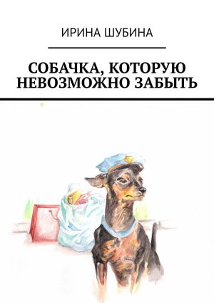 обложка книги Собачка, которую невозможно забыть автора Ирина Шубина