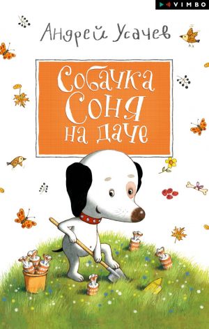 обложка книги Собачка Соня на даче автора Андрей Усачев