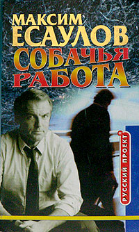 обложка книги Собачья работа автора Максим Есаулов