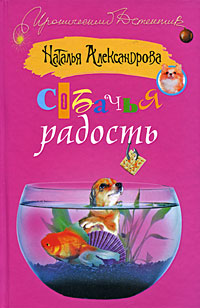 обложка книги Собачья радость автора Наталья Александрова