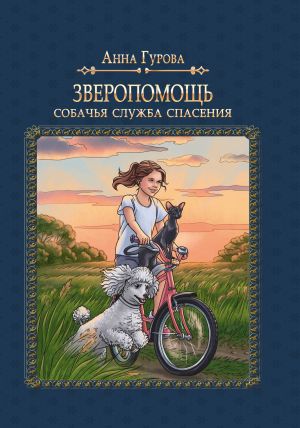 обложка книги Собачья служба спасения автора Анна Гурова