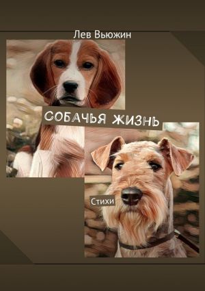 обложка книги Собачья жизнь. Стихи автора Лев Вьюжин