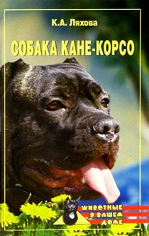 обложка книги Собака Кане-Корсо автора Кристина Ляхова