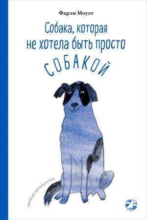 обложка книги Собака, которая не хотела быть просто собакой автора Фарли Моуэт