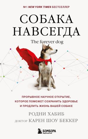 обложка книги Собака навсегда. The forever dog. Прорывное научное открытие, которое поможет сохранить здоровье и продлить жизнь вашей собаке автора Карен Шоу Беккер