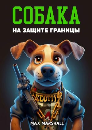 обложка книги Собака на Защите Границы автора Max Marshall