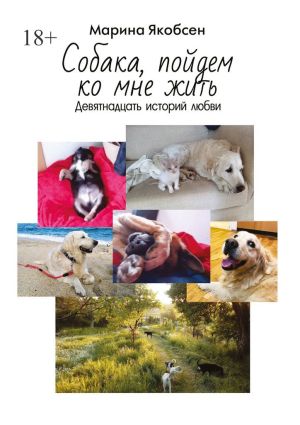 обложка книги Собака, пойдем ко мне жить. Девятнадцать историй любви автора Марина Якобсен